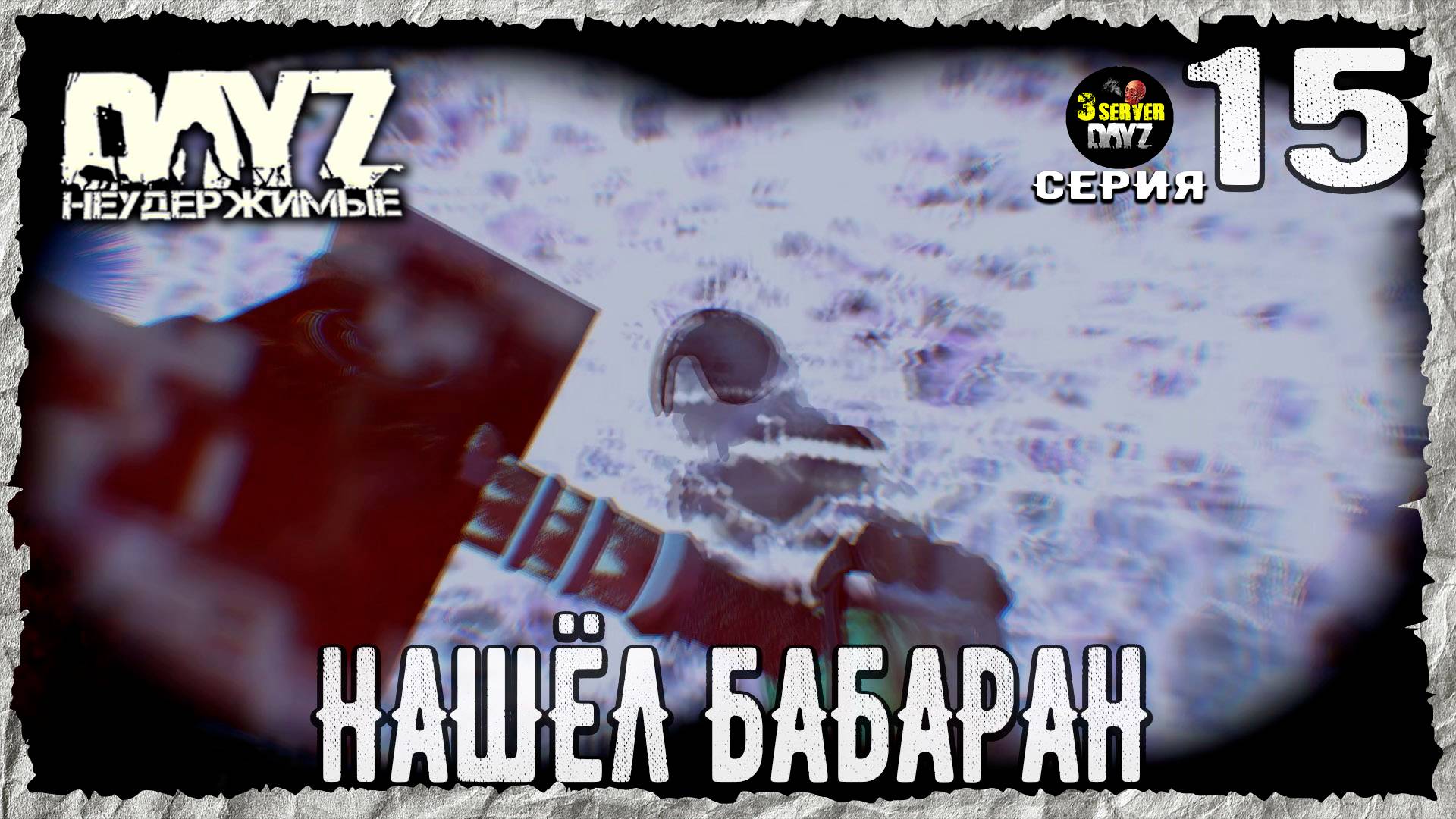 DayZ 1.26! #15⚡ПУЛЕВОЙ СЗ!⚡3-й Сервер Черно ПВП! НЕУДЕРЖИМЫЕ! ⚡