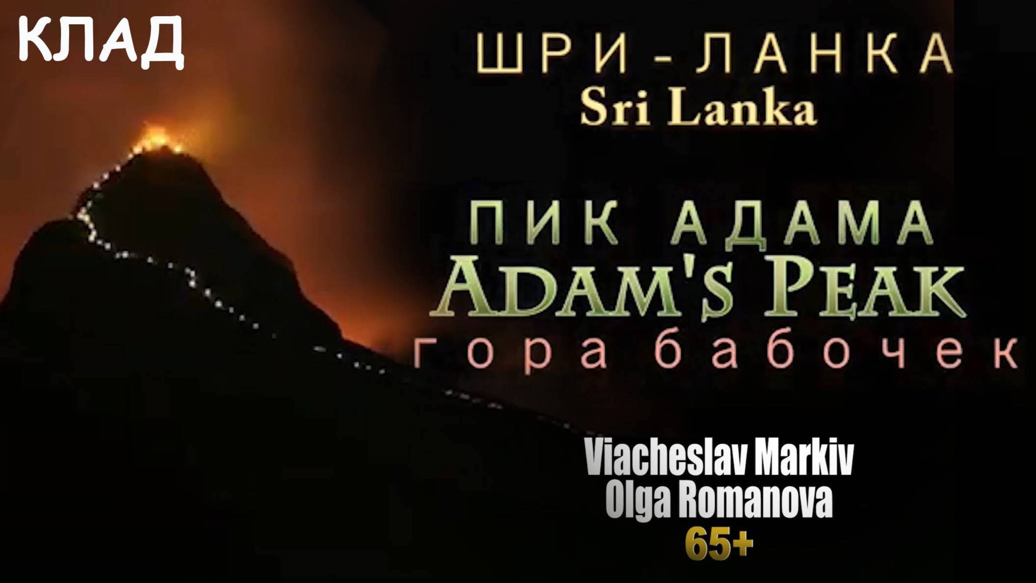 Шри Ланка. Клад на горе бабочек.