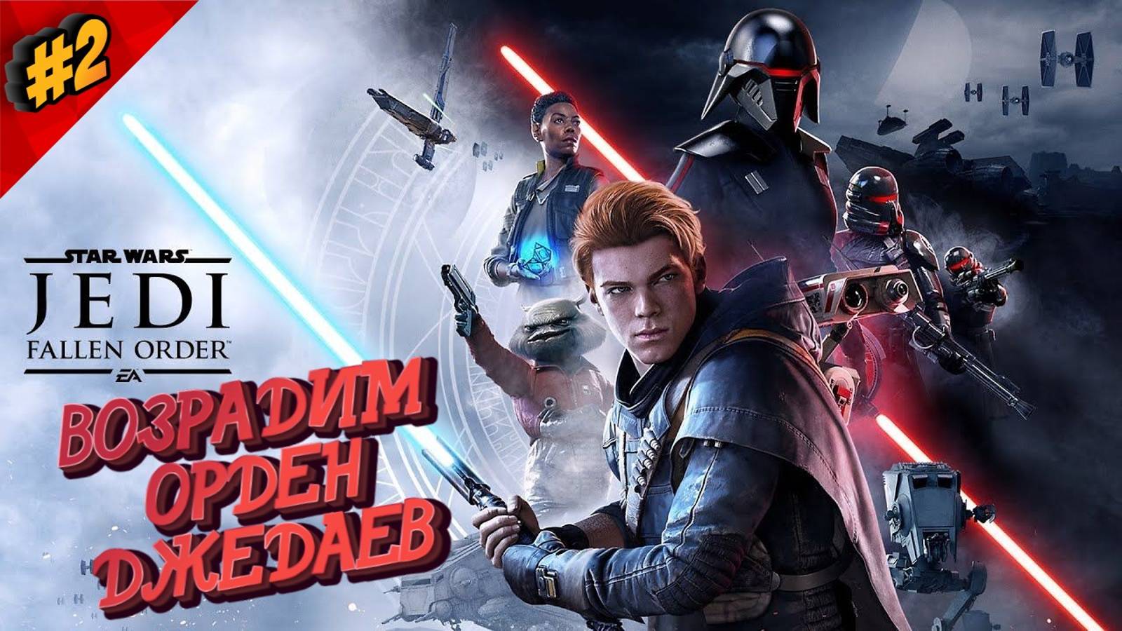 #2 STAR WARS - JEDI FALLEN ORDER - ПУТЕШЕСТВИЕ НАЧИНАЕТСЯ