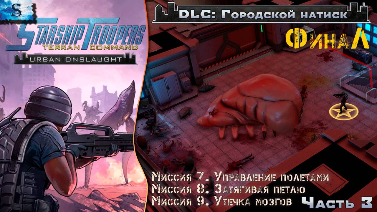 Starship Troopers: Terran Command DLC ▰ ФинаЛ Urban Onslaught (Часть 3) прохождение кампании #game