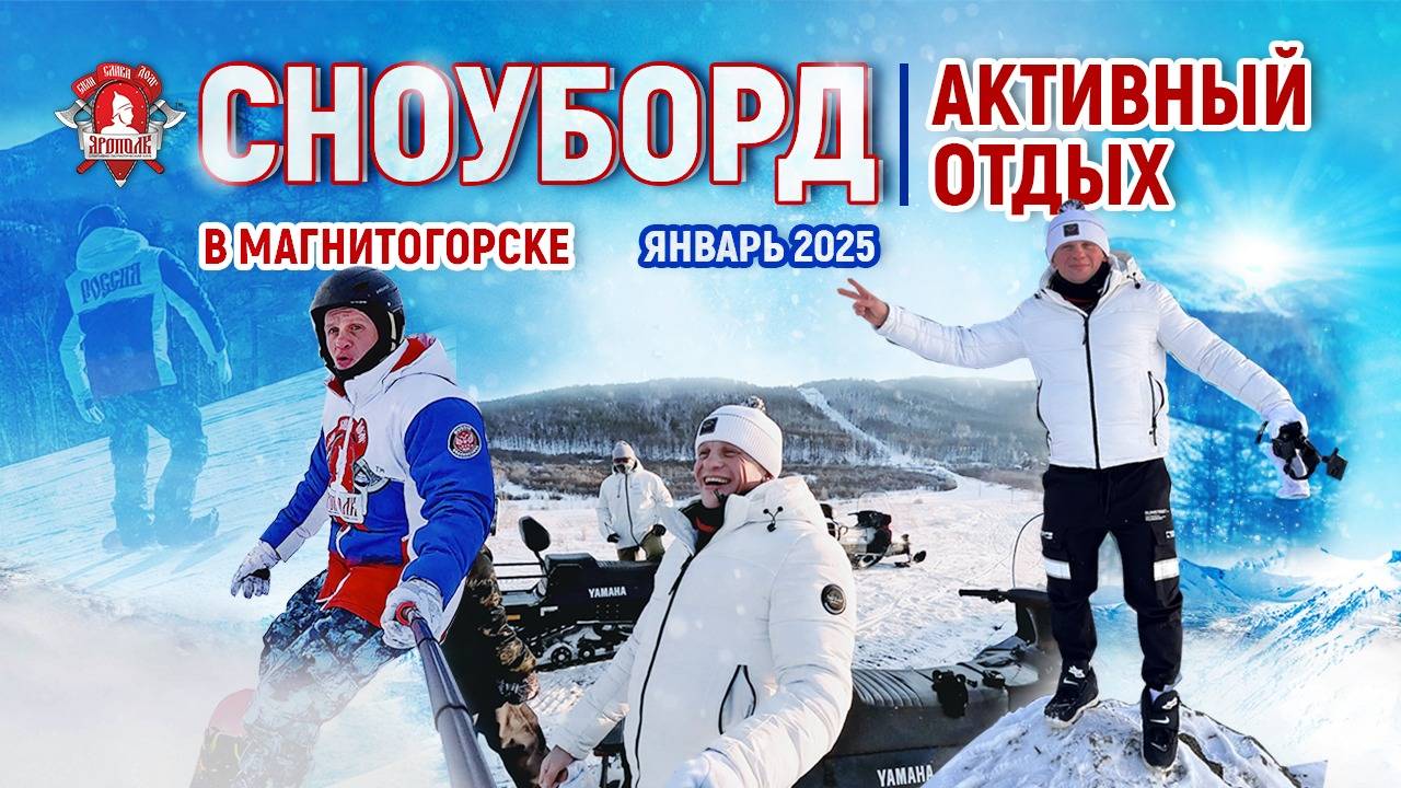 СНОУБОРД в МАГНИТОГОРСКЕ / КУРОРТ НОВОАБЗАКОВО / АКТИВНЫЙ ОТДЫХ / ШАДРИКОВ ИЛЬЯ, январь 2025