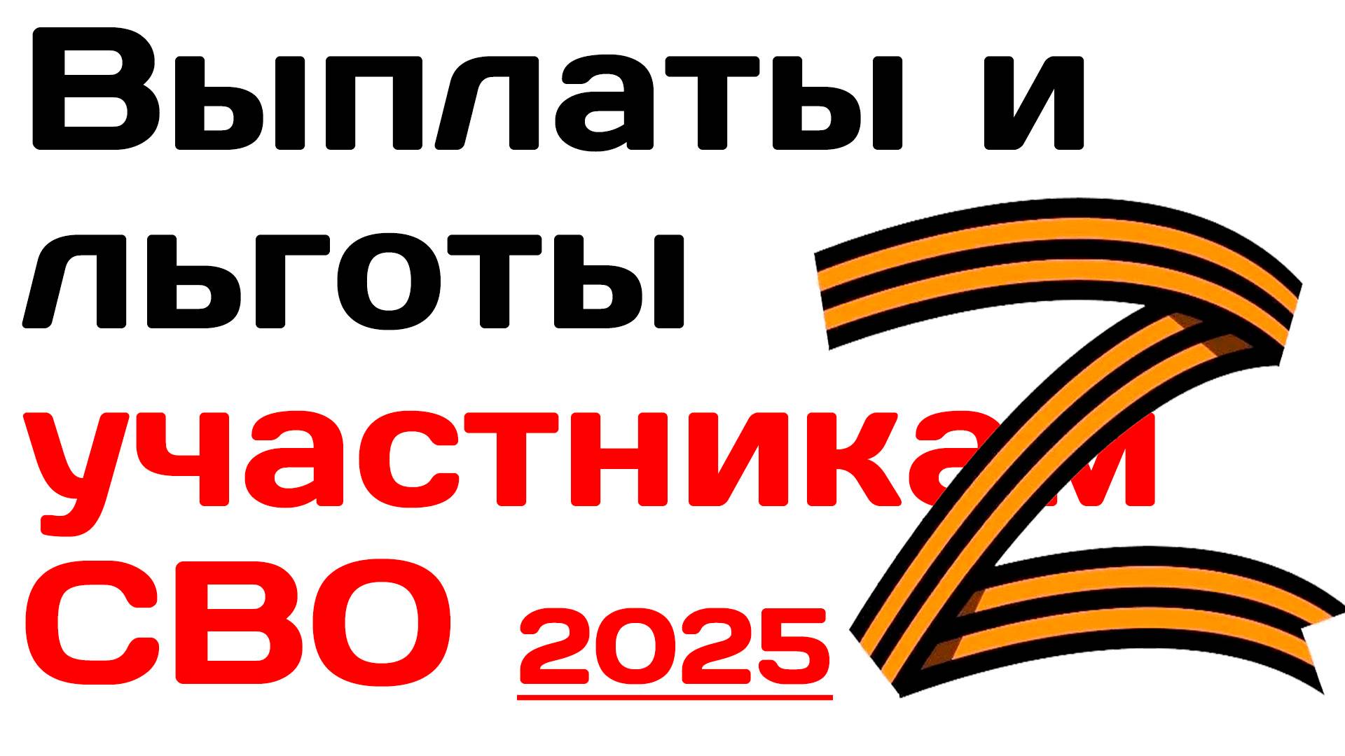 Выплаты и льготы участникам СВО в 2025 году