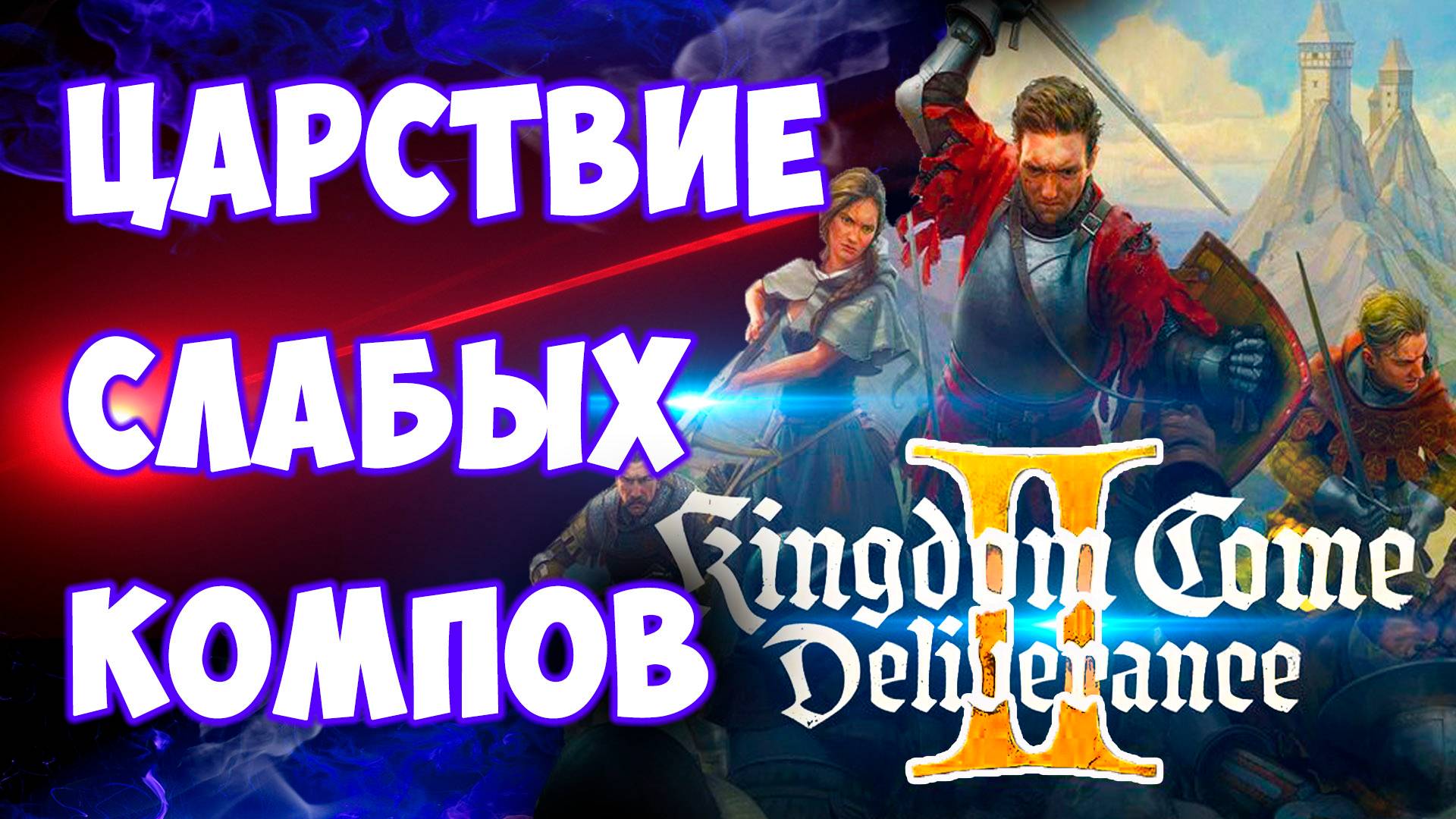 Запускаю Kingdom Come Deliverance 2 на слабом пк(Gtx 1050ti/Gt 1030/Rx 500)