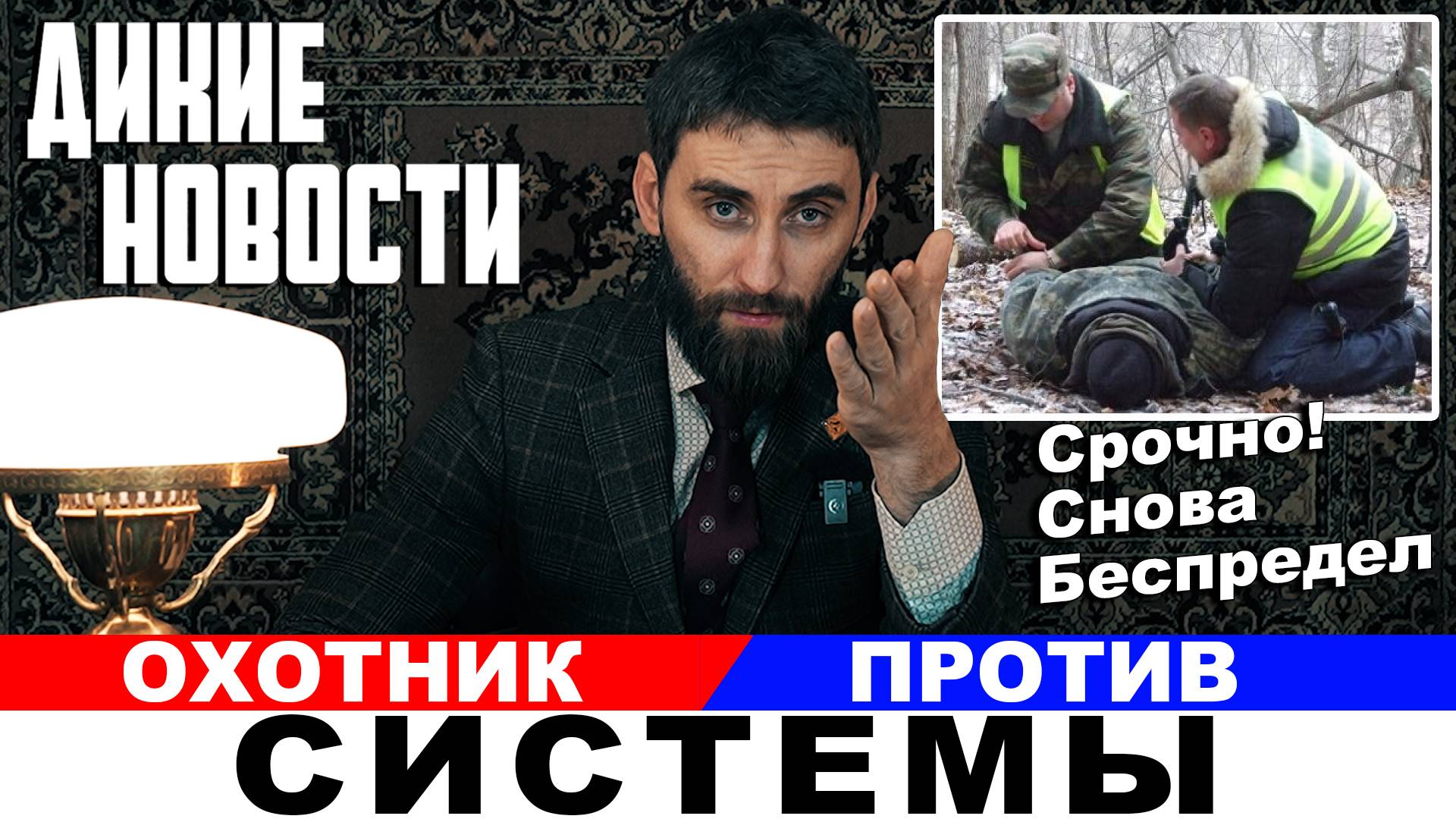 Госохотинспекция и Суд против Охотника