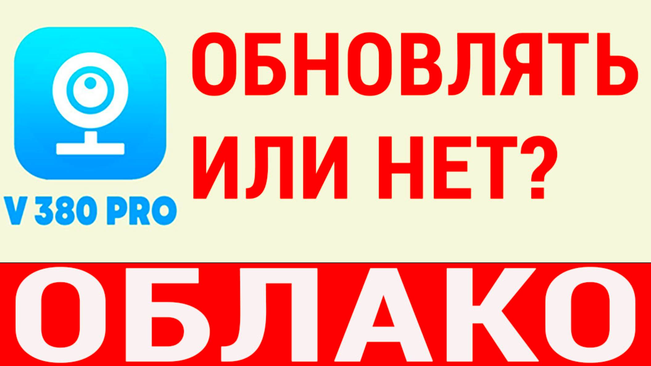 V380 обновлять или нет