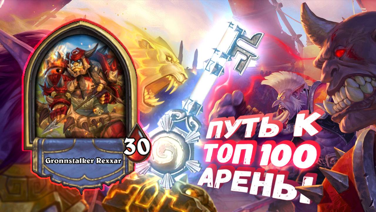 ГАФКАЮЩЕЕ МЕХАНИЧЕСКОЕ БЕЗУМИЕ. ВРАГИ ТУПО В ШОКЕ | Арена | Hearthstone