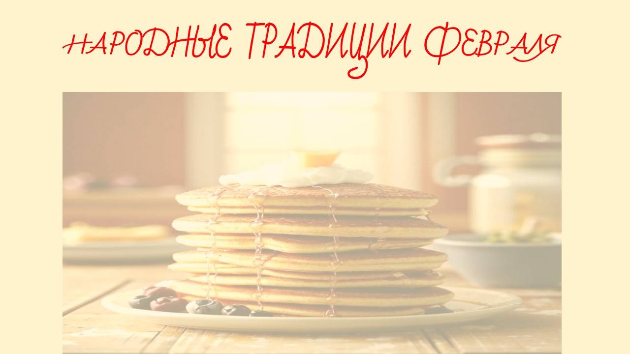 Народные традиции февраля