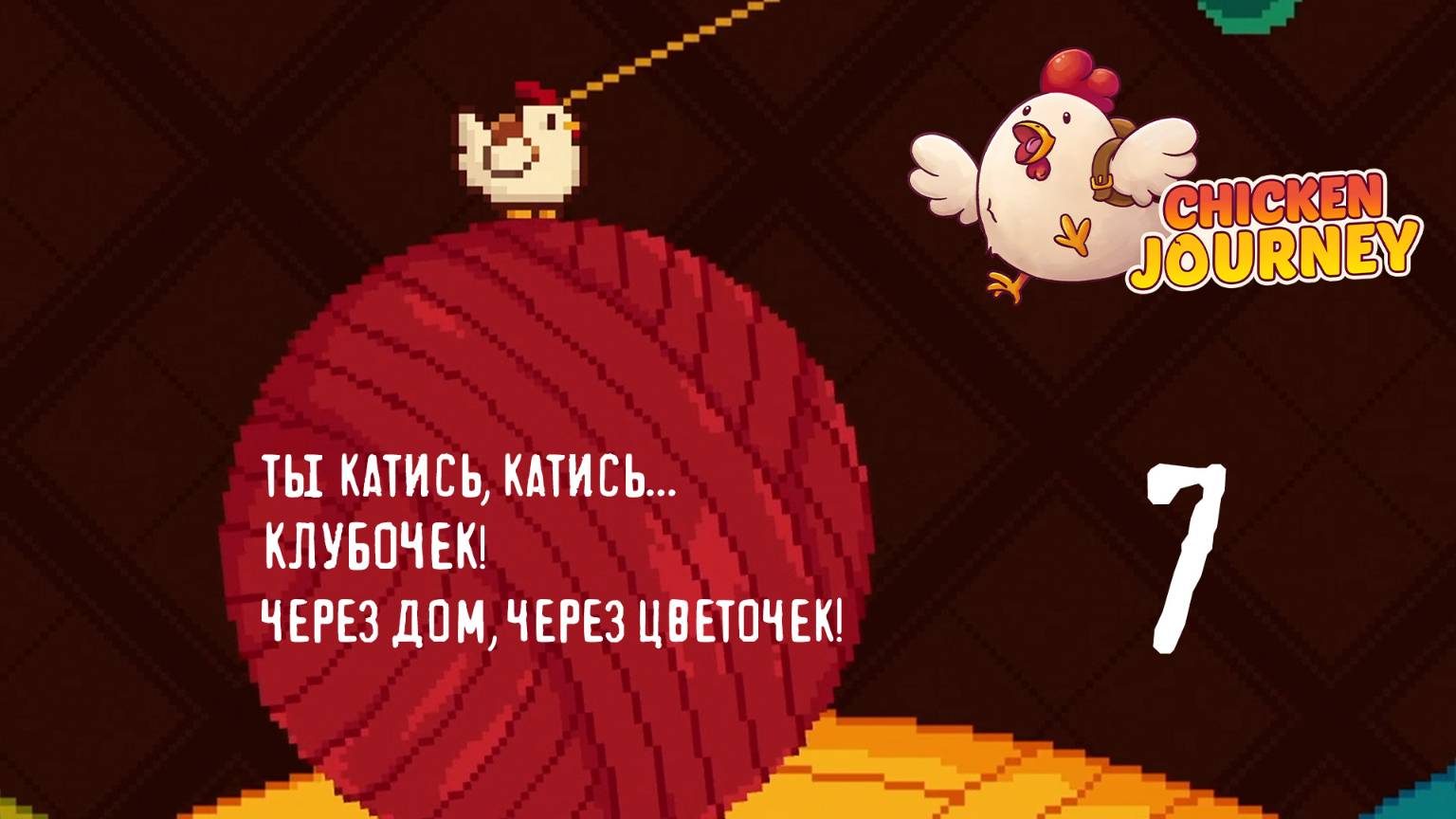 ЗАМОТАЛИСЬ разбирать гардероб - Chicken Journey - 7