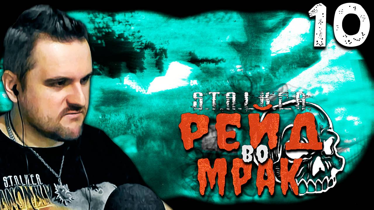 НОЧНОЙ ВЫБРОС (10) ► S.T.A.L.K.E.R. Рейд во мрак
