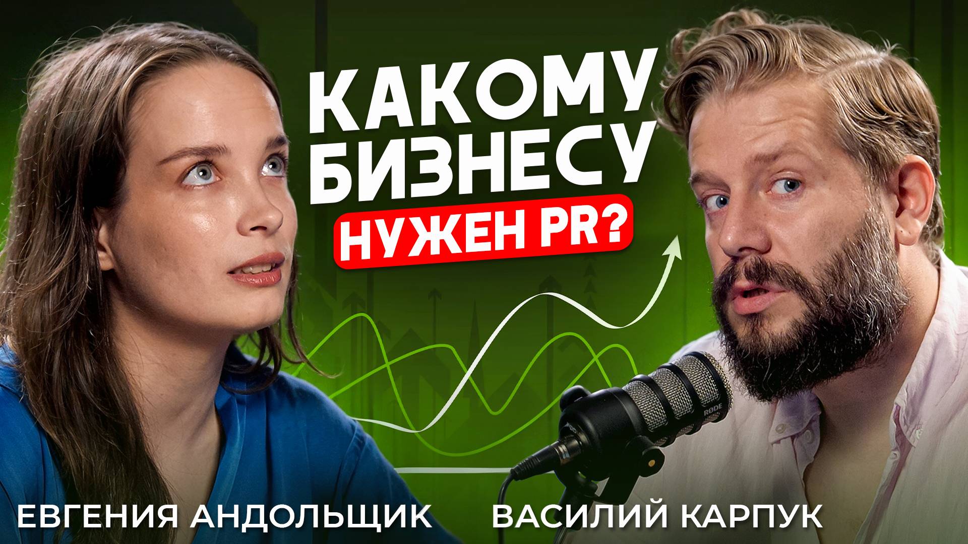PR для бизнеса: Как привлекать клиентов через СМИ | Почему PR это не SMM
