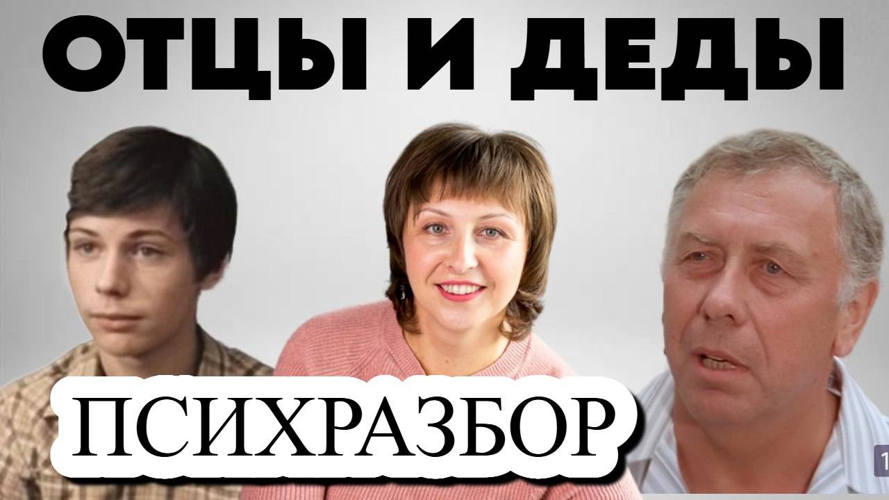 Отцы и деды. Психологический разбор фильма