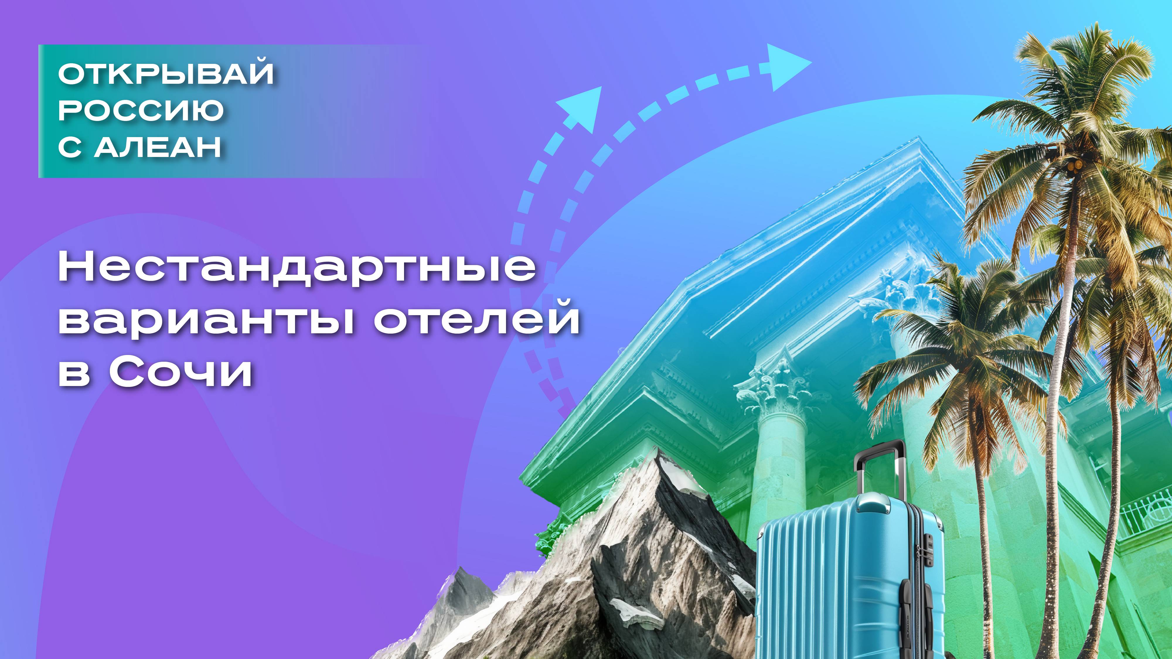 Нестандартные варианты отелей в Сочи