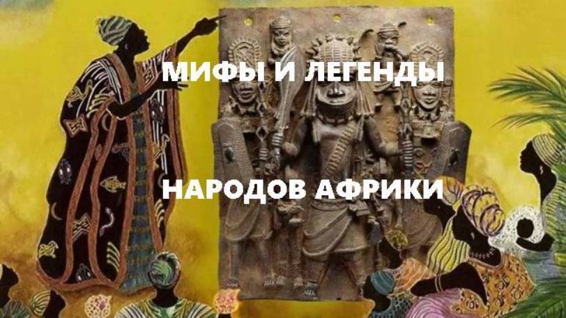 Мифы и легенды народов Африки