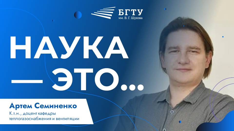 Наука — это | Артем Семиненко