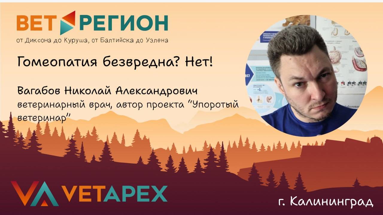 ВетРегион №7 Нколай Вагабов - Гомеопатия безвредна? Нет!