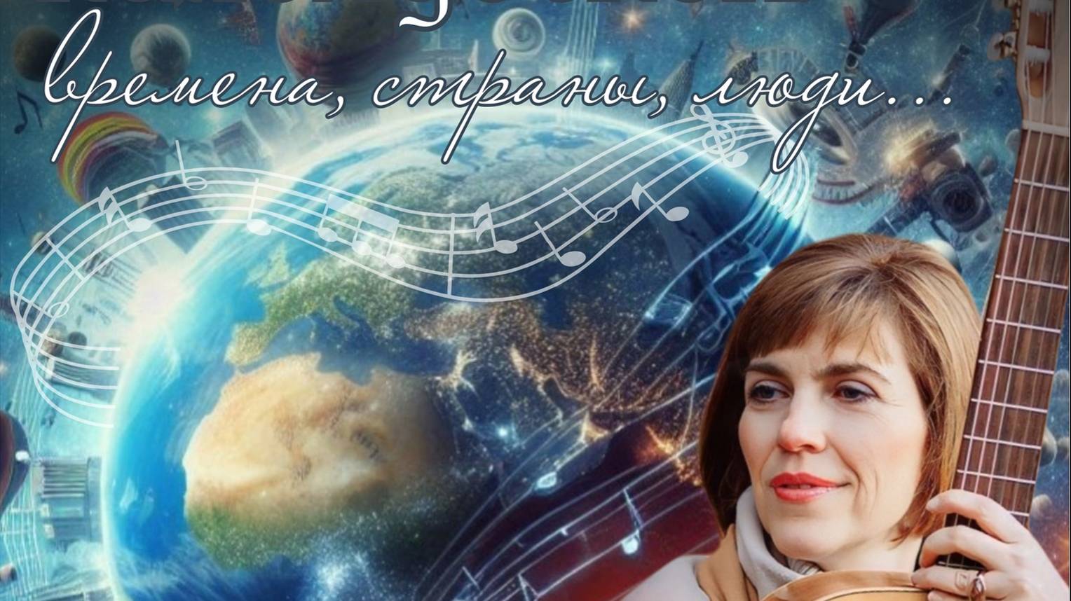 Песенный калейдоскоп: времена, страны, судьбы.