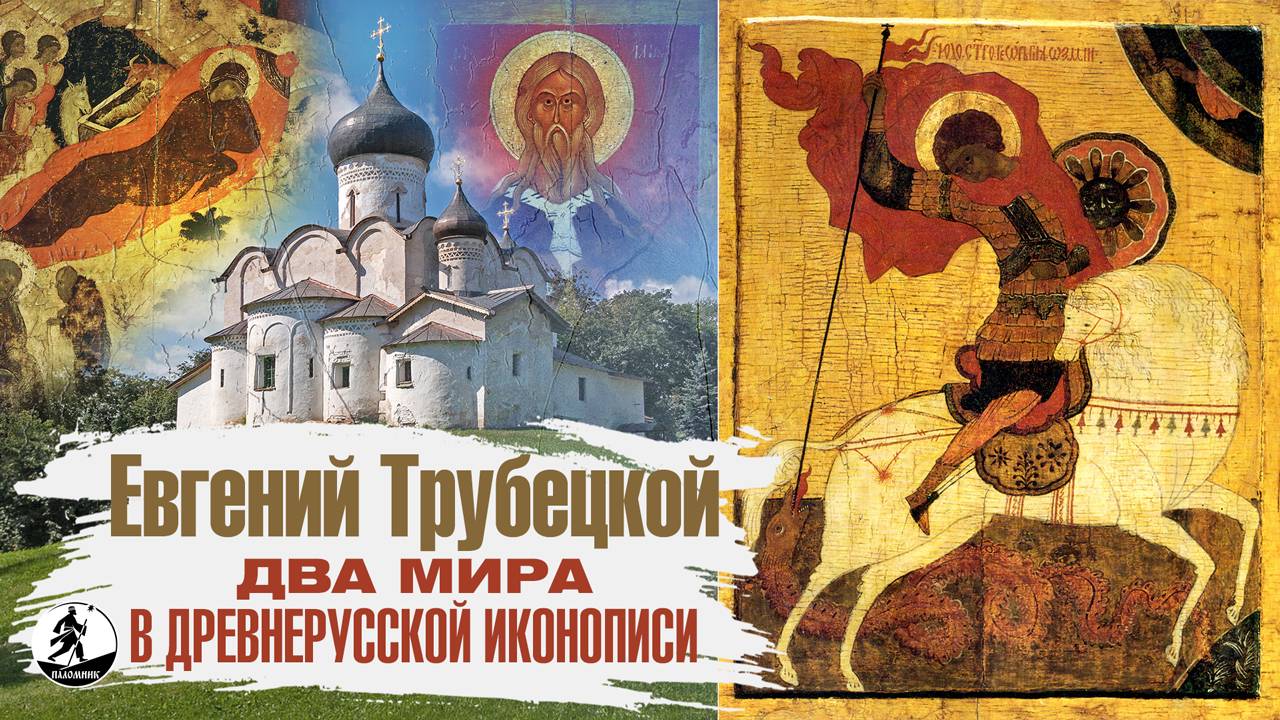 ЕВГЕНИЙ ТРУБЕЦКОЙ «ДВА МИРА В ДРЕВНЕРУССКОЙ ИКОНОПИСИ ». Аудиокнига. Читает Всеволод Кузнецов