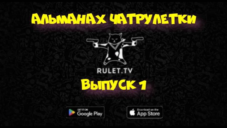 231. Альманах чатрулетки. Выпуск 1.