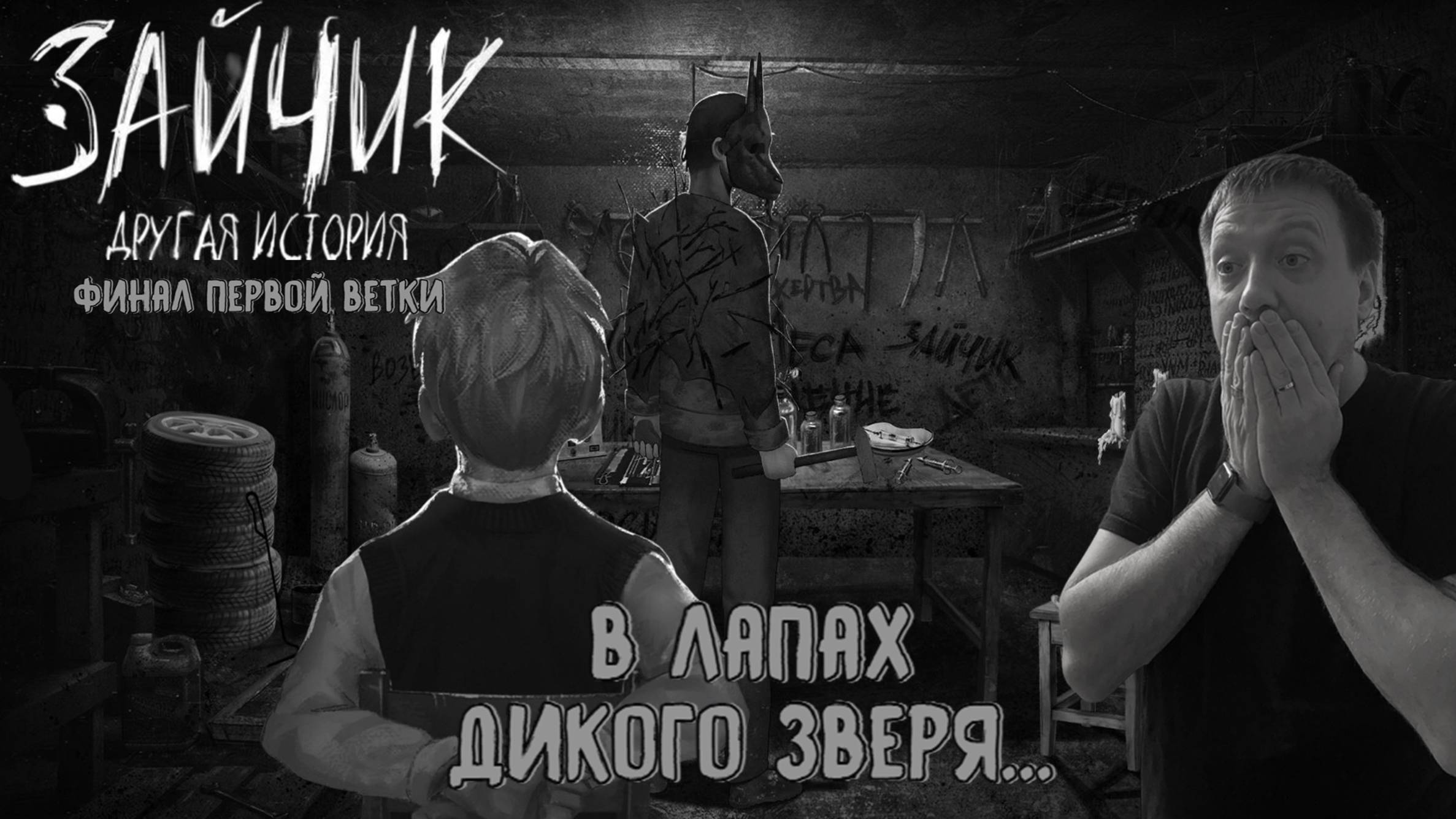 В лапах дикого зверя / #TinyBunnyOtherStory / Серия 9 (Первый финал)