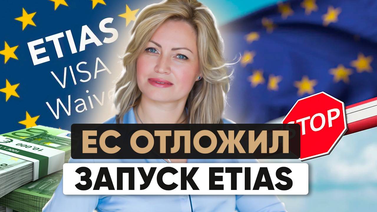 ЕС отложил запуск ETIAS | Новая система въезда в ЕС: что ждет пассажиров в 2025 году