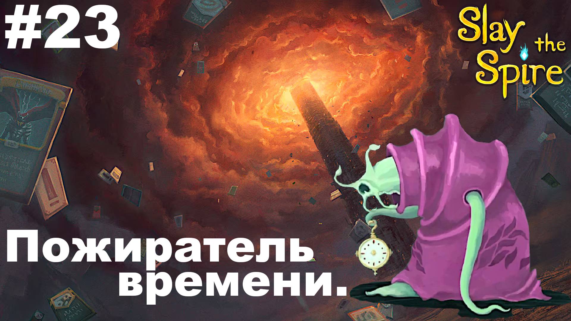 Пожиратель времени.#23 Slay the Spire.