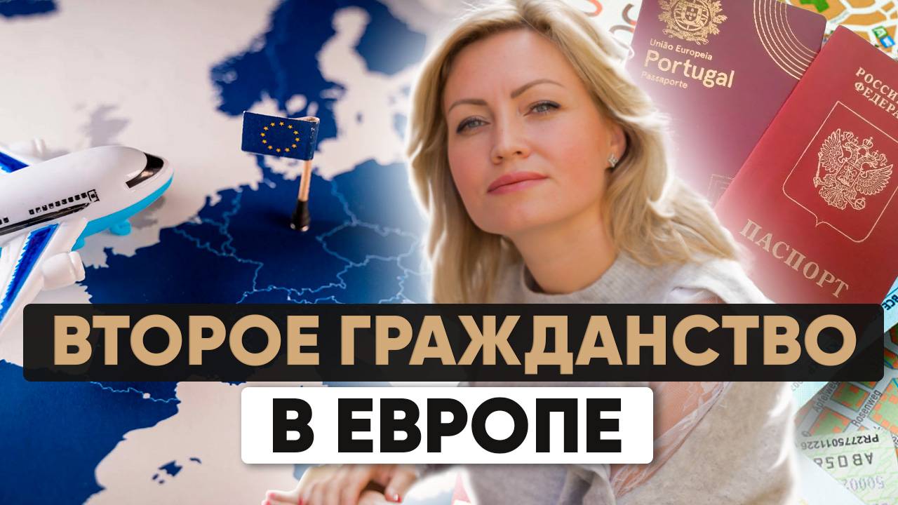 Как сохранить российский паспорт и стать гражданином Евросоюза