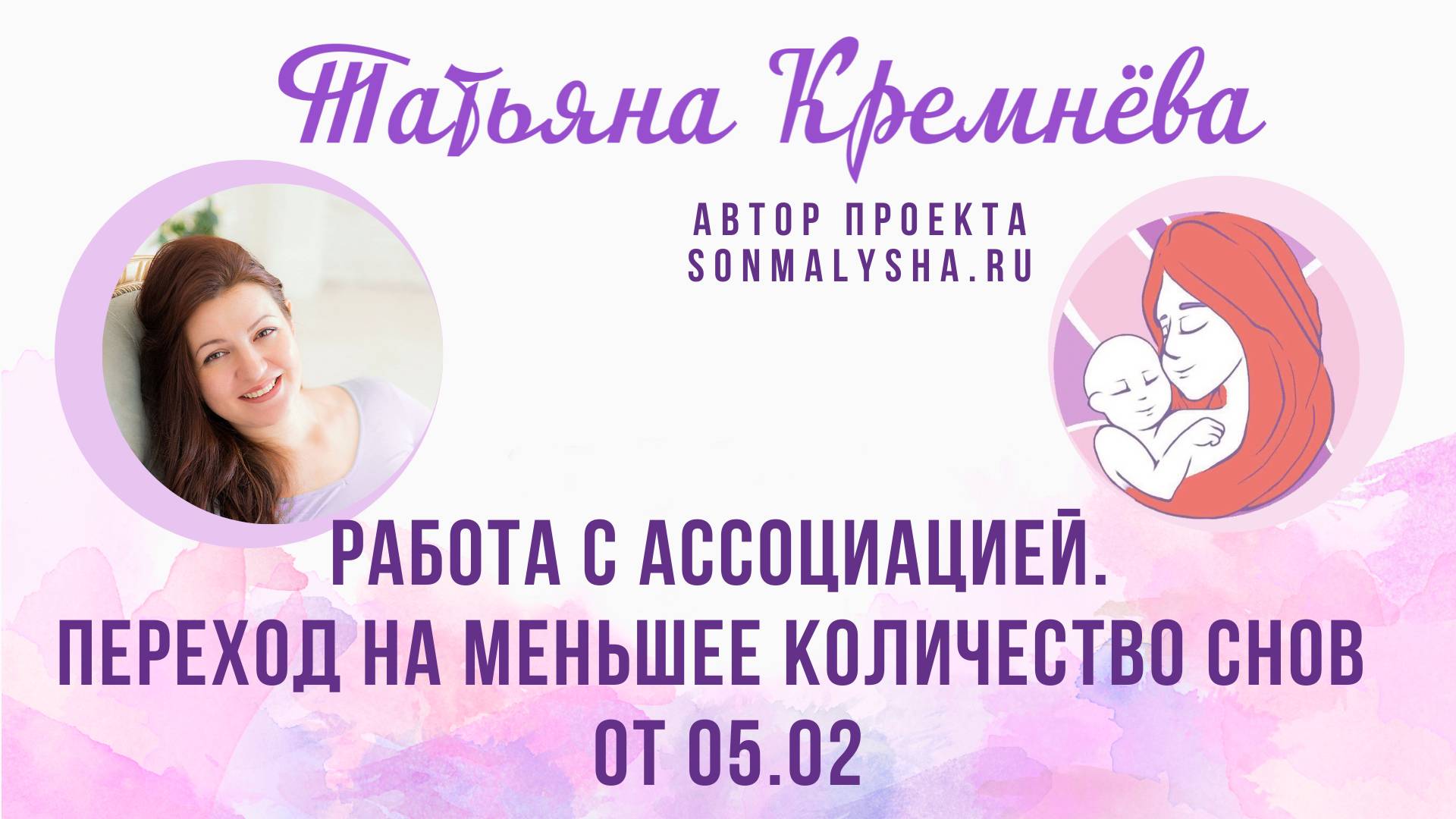 Работа с ассоциацией. Переход на меньшее количество снов ПЭ от 5.02.2025 (СМ поток от 03.02)