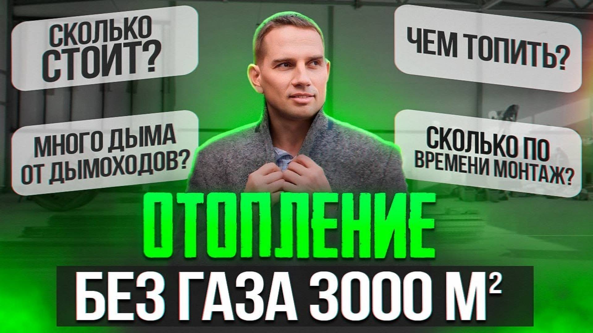 Сколько стоит отопление без газа на производстве 3000 м²?