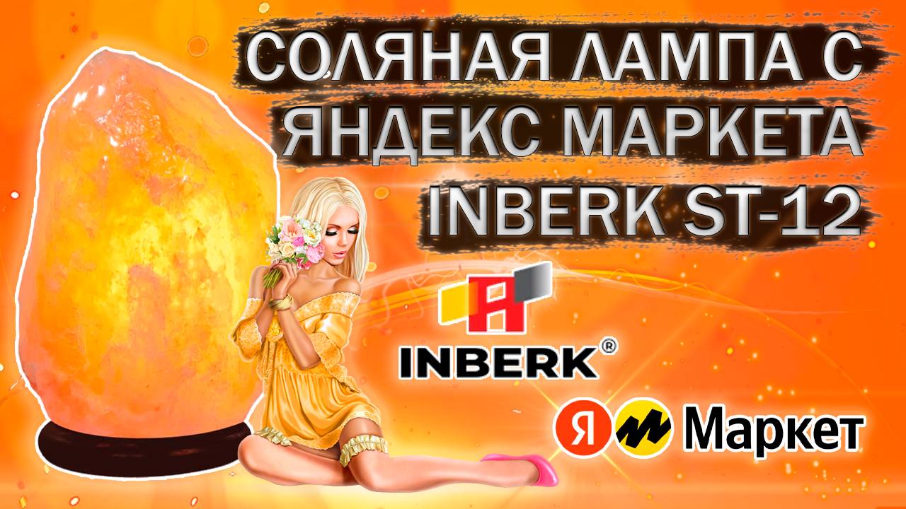 Соляная ( солевая ) настольная лампа INBERK ST-12 с Яндекс маркета