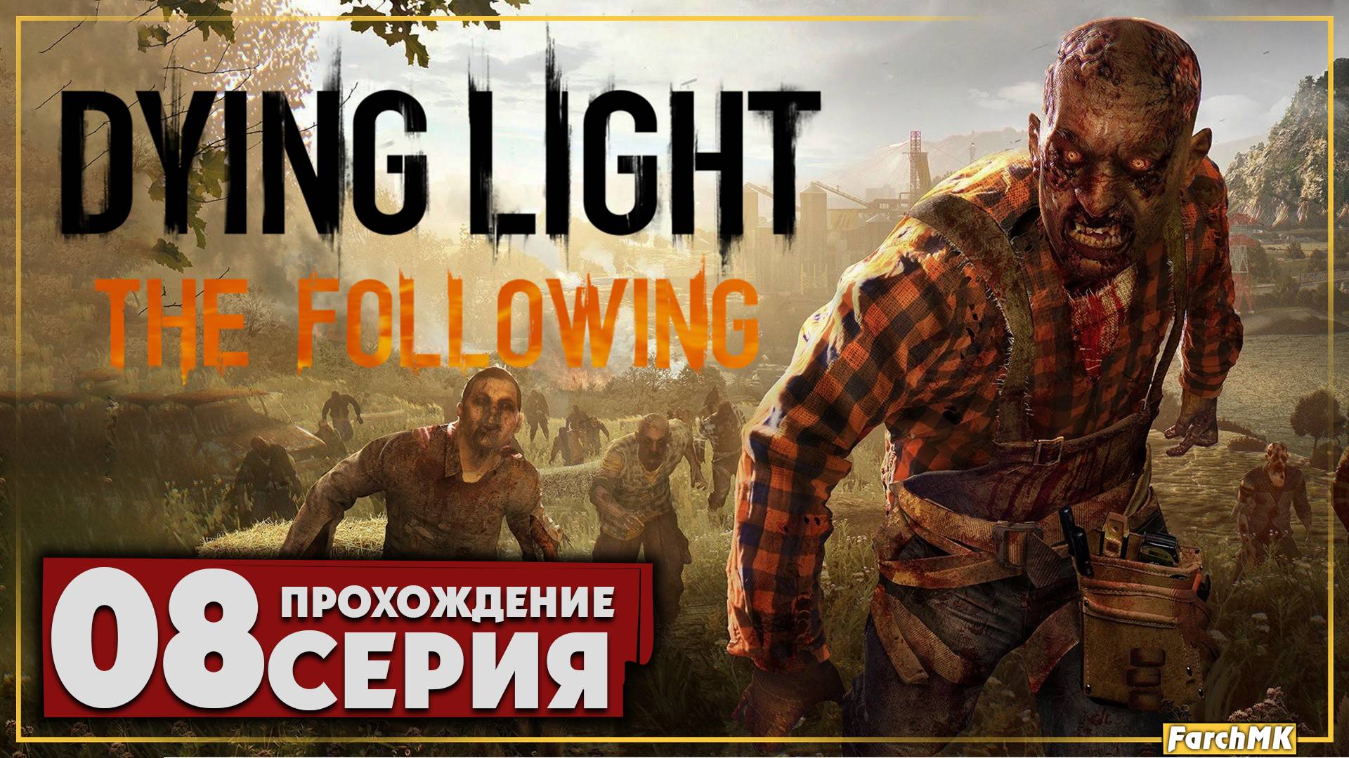 Аномалии ➤ Dying Light: The Following 🅕 Прохождение #8 | На Русском | PC