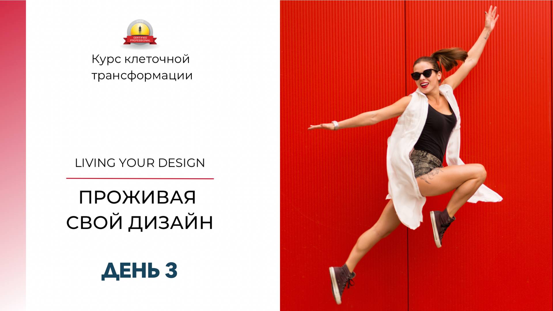 Курс клеточной трансфорамции "Проживая Свой Дизайн" 3 занятие. Эмоциональный центр