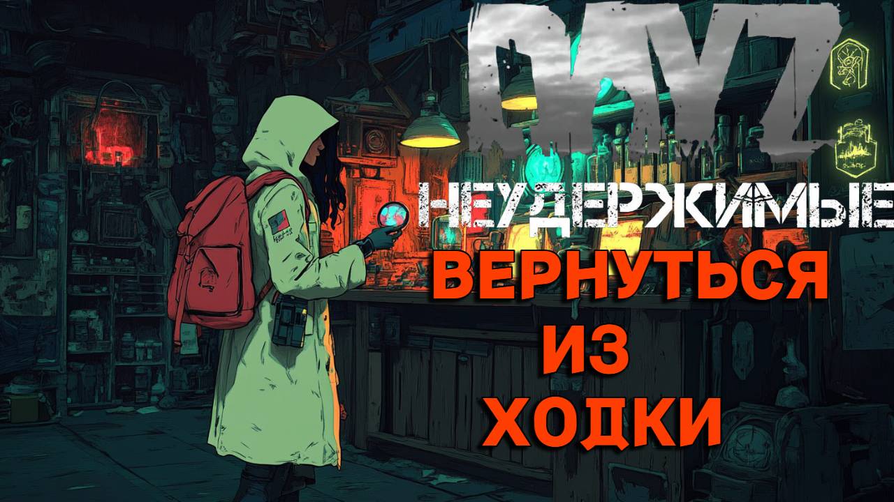 Вернуться из ходки: DayZ НЕУДЕРЖИМЫЕ Аномальск PVE by Razluka (3 серия, сезон зима 2025)