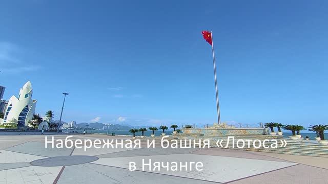 Что посмотреть в Нячанге – Набережная и «башня лотоса»