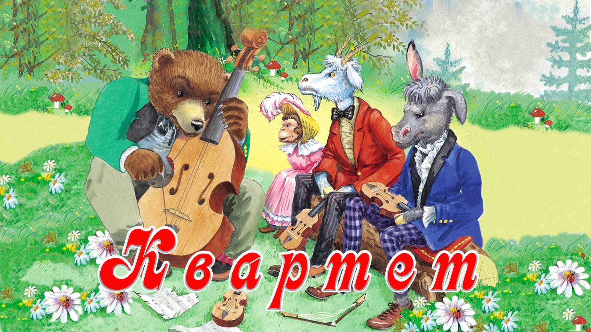 Квартет 🎸🎻 Басня Крылов И.А .📚 Сказки на каждый вечер