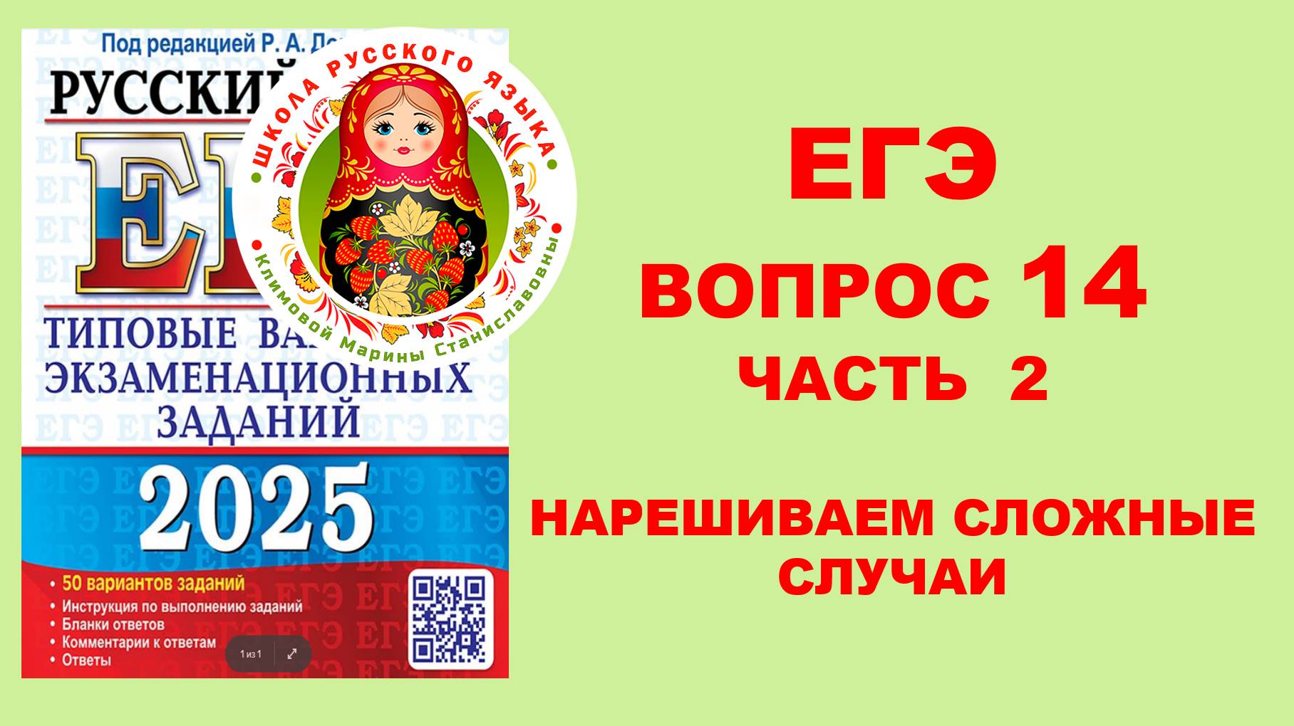 Хочешь 80+? НАРЕШИВАЕМ вопрос 14 по сборнику Р. Дощинского.  "50 вариантов"_2025. Часть 2_26-50