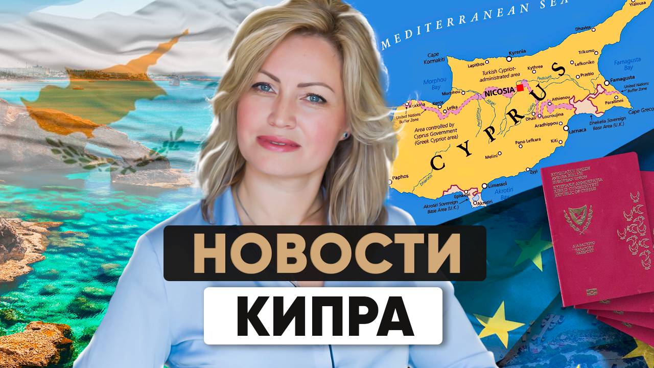 Кипр в Шенгене? Что изменится для иммигрантов в 2025 году? | Подкаст