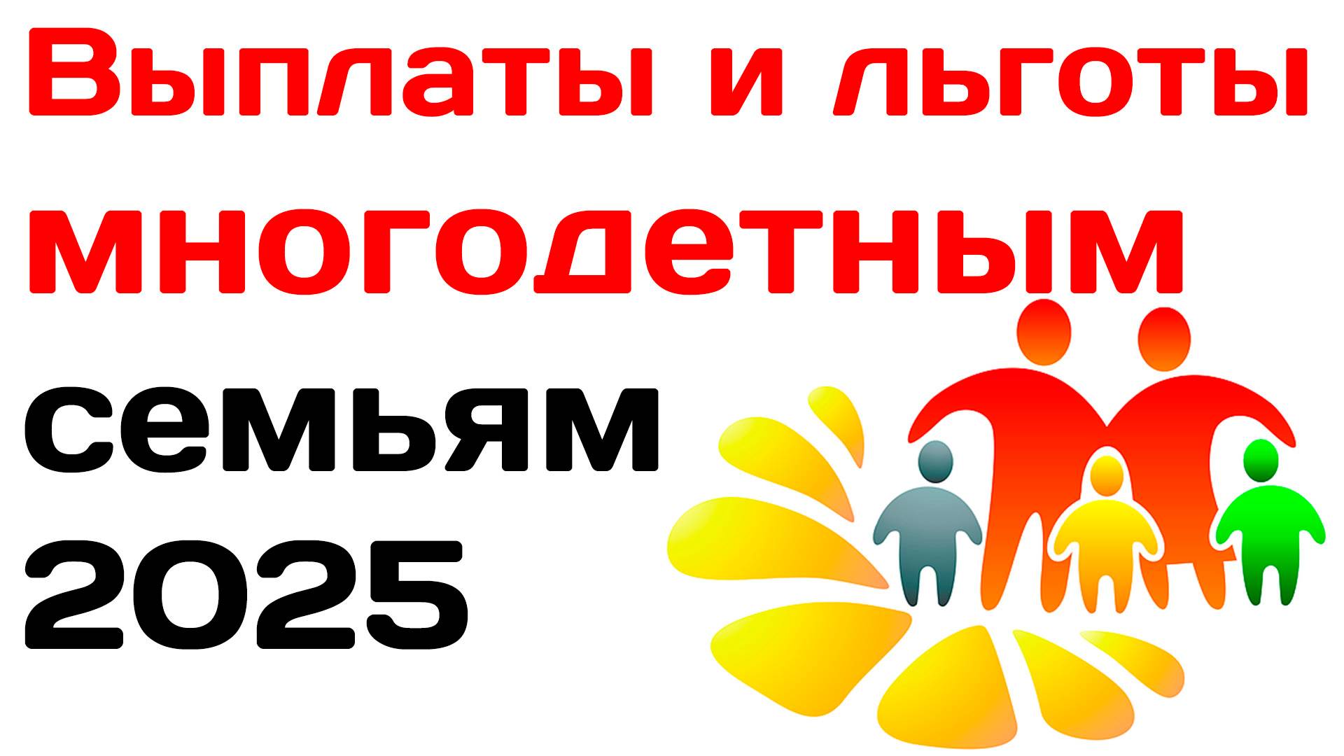 Выплаты и льготы многодетным семьям в 2025 году