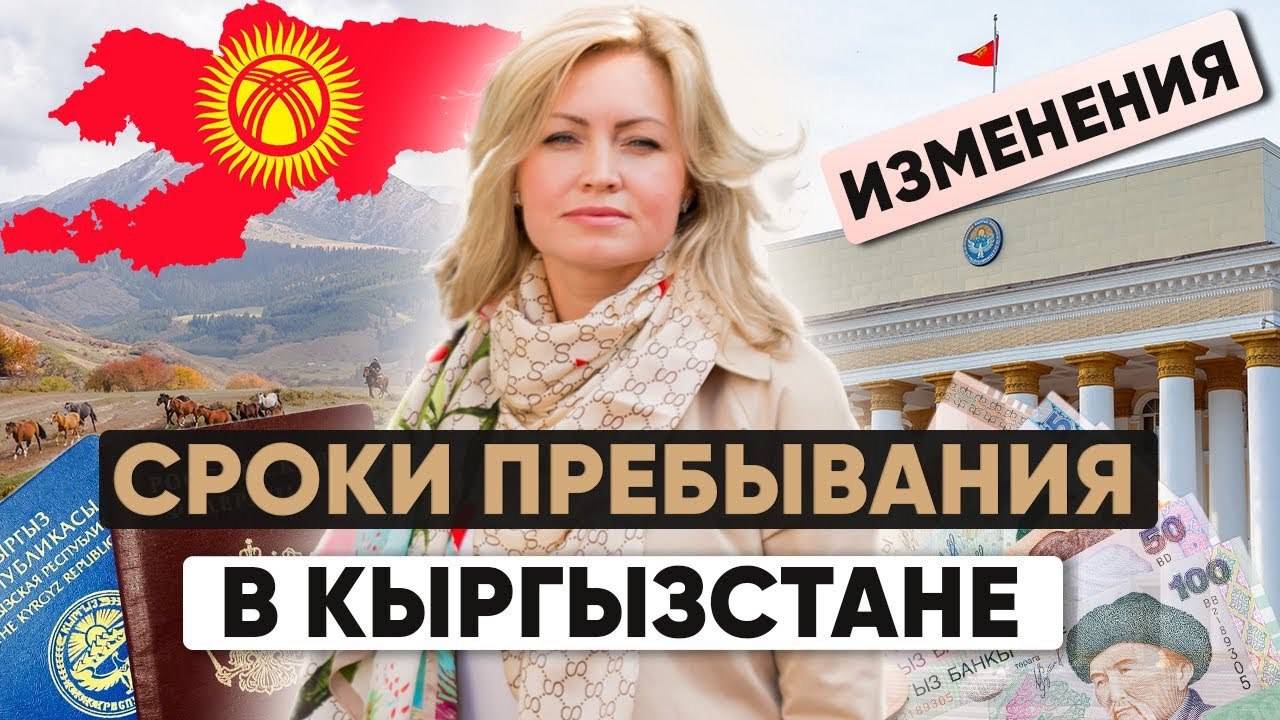 Новые правила пребывания в Кыргызстане_ что нужно знать иностранцам с 05.09.2024г