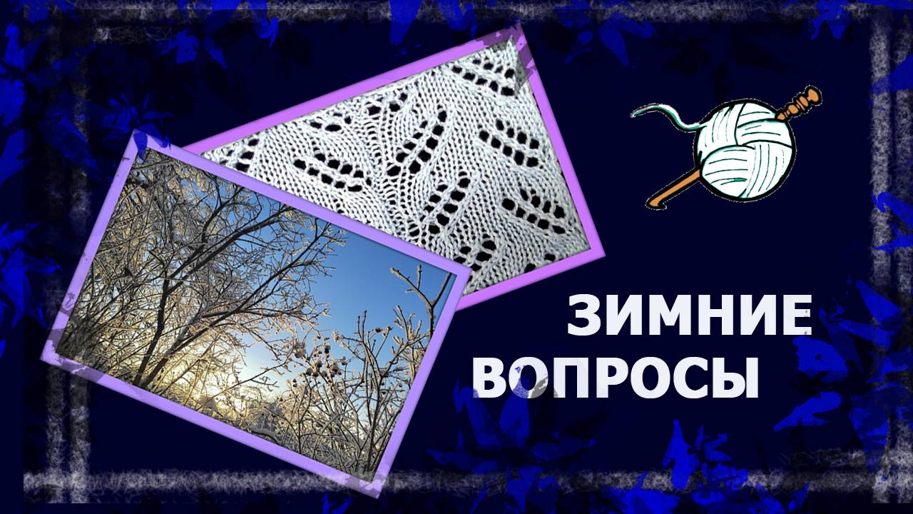 Зима - отличная пора/ Тег/ #болталка #вязание