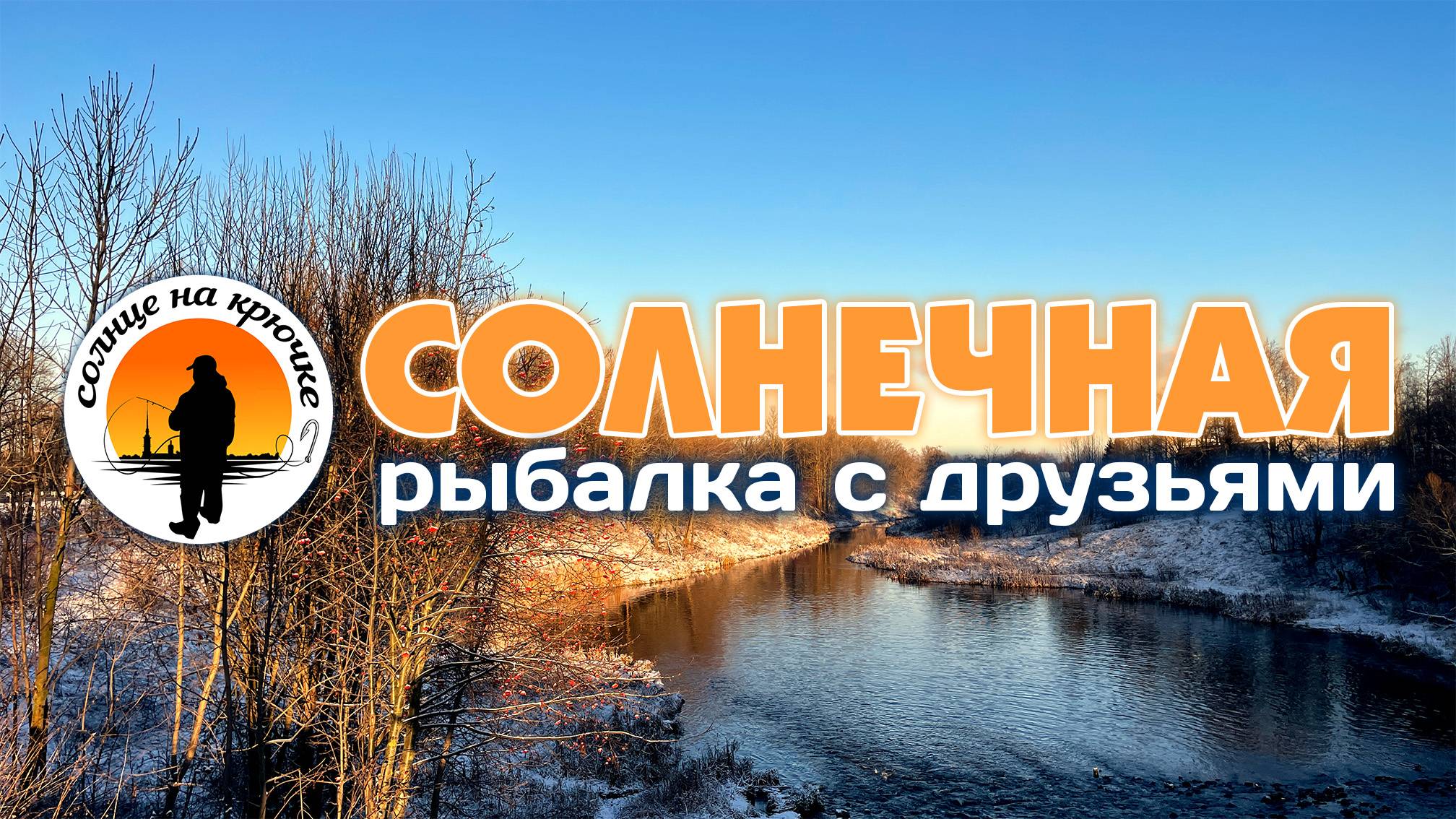 👌СПИННИНГИ, ОКУНИ, ДРУЗЬЯ и ХОРОШЕЕ Настроение! Ловим рыбу и общаемся #стритфишинг #микроджиг