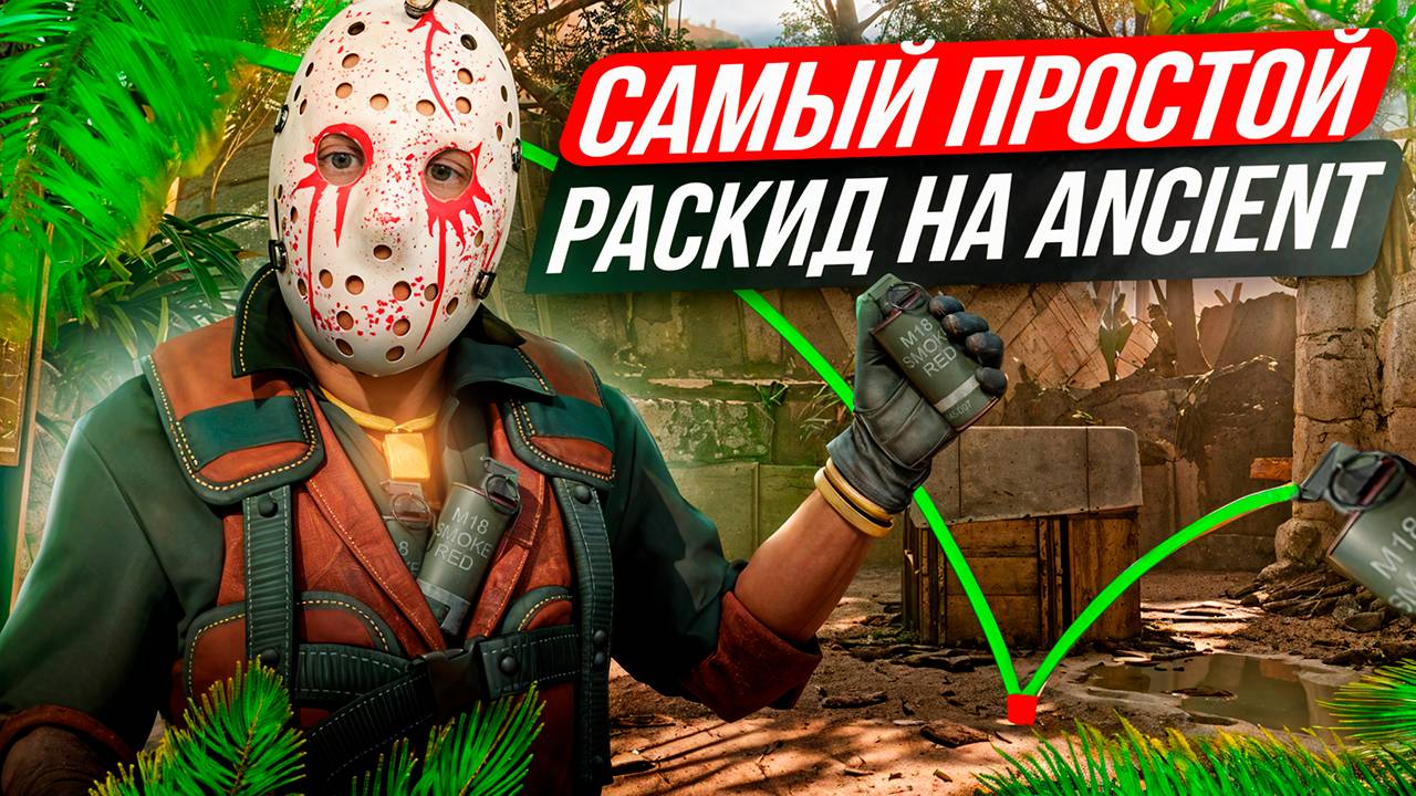 Раскидки НА Ancient КС 2 ! Все Смоки на Эншент КС 2 / Смоки Эншент кс 2