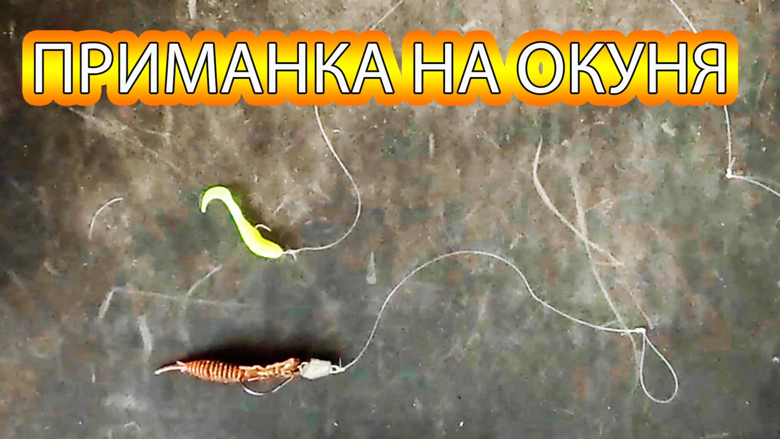 Монтаж оснастки на мелкого окуня с 2 приманками