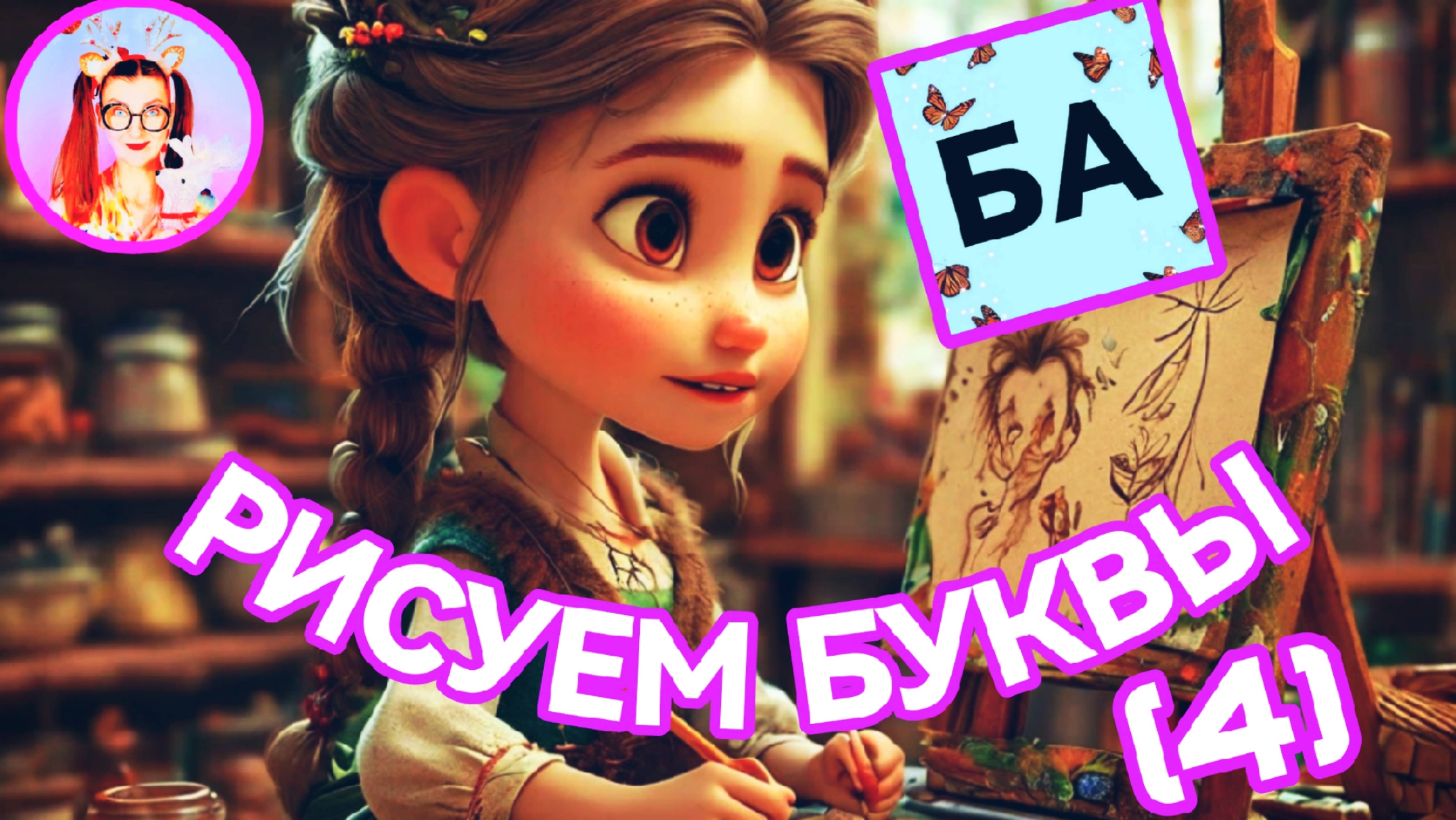 МАЛАША НАУЧИТ ЧИТАТЬ (4) #детям #дети #детскийканал #читатьдетям #учимсячитать #учимбуквы #буквы