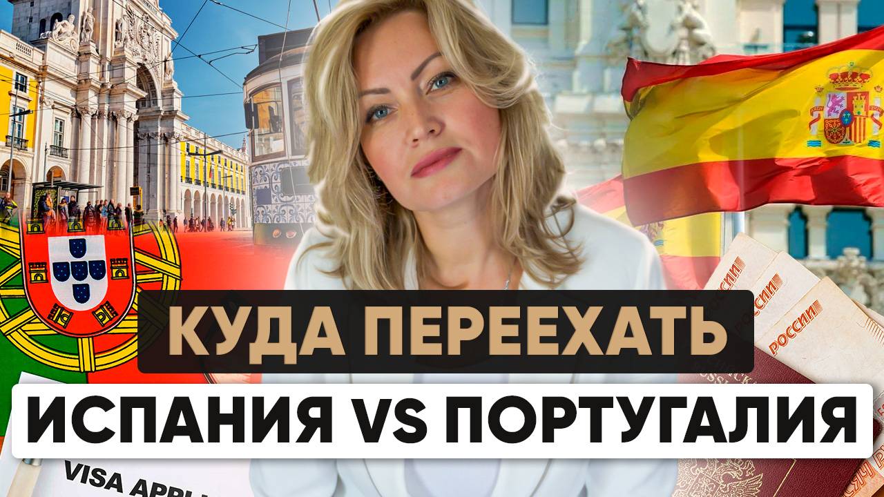 Испания vs Португалия: где проще получить гражданство в 2025 году?
