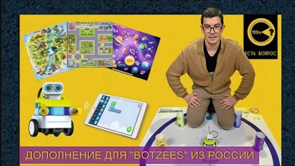 ДОПОЛНЕНИЕ ДЛЯ BOTZEES ИЗ РОССИИ | Ботзис Ринг | Поля для алгоритмизации
