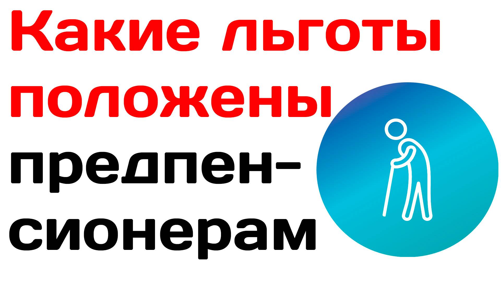 Какие льготы положены предпенсионерам в 2025 году