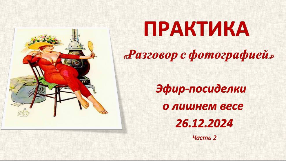 Практика "Разговор с фотографией". Эфир-посиделки о лишнем весе_26.12.2024_Ч.2