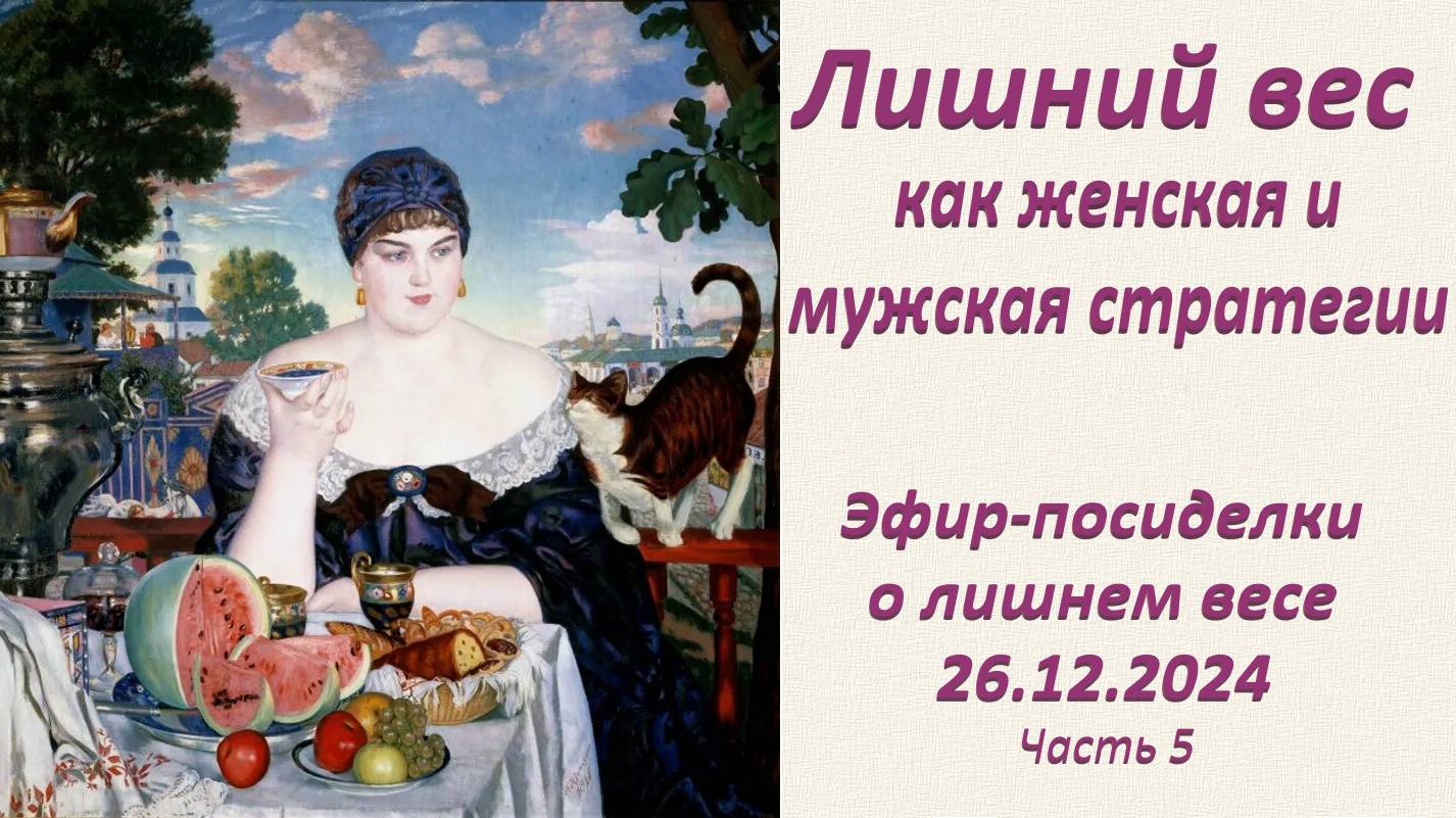Лишний вес как женская и мужская стратегии. Эфир-посиделки о лишнем весе_26.12.2024_Ч.5