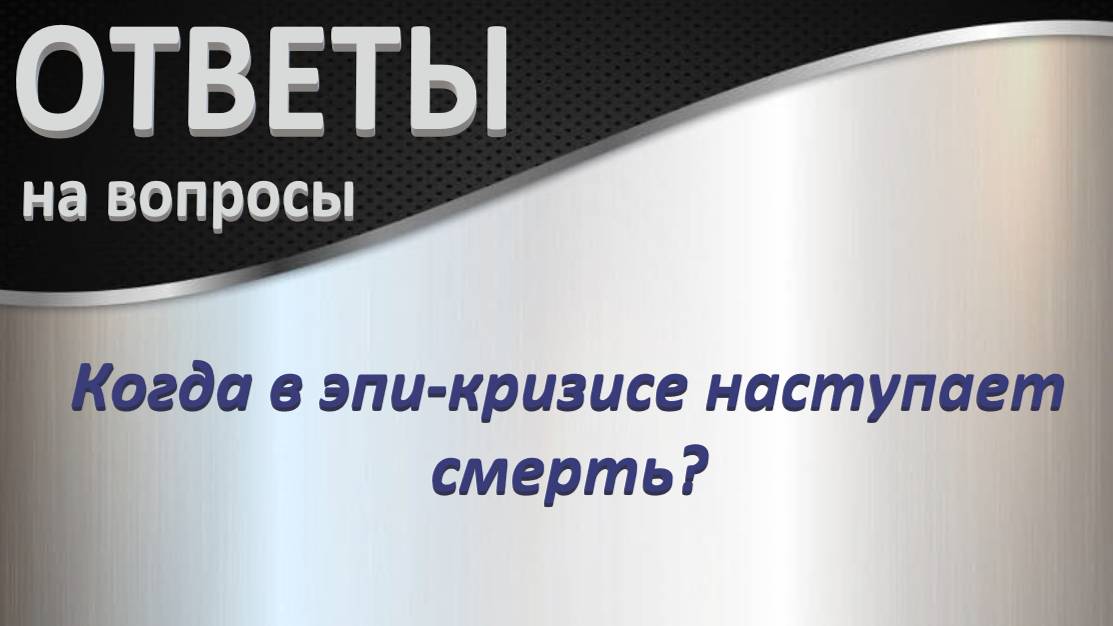Ответ на вопрос: Когда в эпи-кризисе наступает смерть? Эфир-посиделки о лишнем весе_26.12.2024_Ч.6