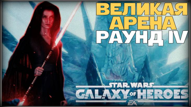Великая Арена 5х5 vs the black beard 2-1-62 /SWGOH/